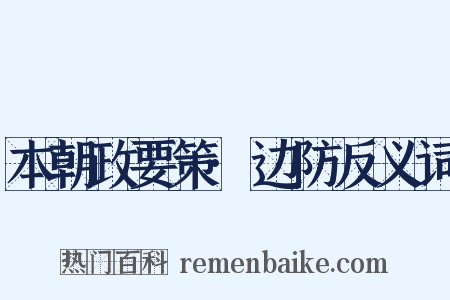 本朝政要策·边防反义词是什么意思的图片